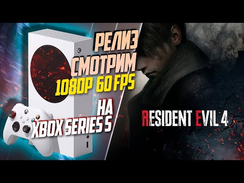 Видео: Resident Evil 4 Remake Xbox Series S 60FPS РЕЛИЗНАЯ ВЕРСИЯ, СМОТРИМ ОТЛИЧИЯ ОТ ДЕМО