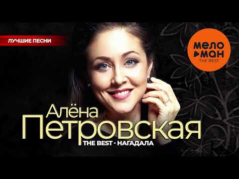Видео: АЛЁНА ПЕТРОВСКАЯ - The Best - Нагадала (Лучшие песни)