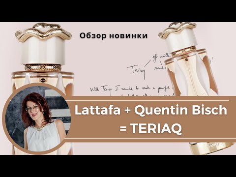 Видео: РАСПАКОВКА! TERIAQ от Lattafa Parfums и Квентина Биша