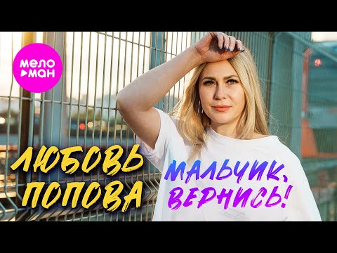 Видео: Любовь Попова - Мальчик, вернись (Official Video, 2025) @MELOMAN-HIT