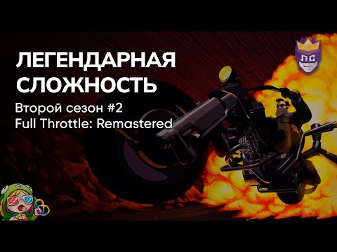 Видео: ЛЕГЕНДАРНАЯ СЛОЖНОСТЬ: ВТОРОЙ СЕЗОН #2. FULL THROTTLE REMASTERED – Стрим от 01/12/2023