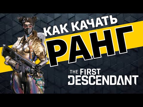 Видео: Как качать ранг мастерства и опыт ХР - The First Descendant