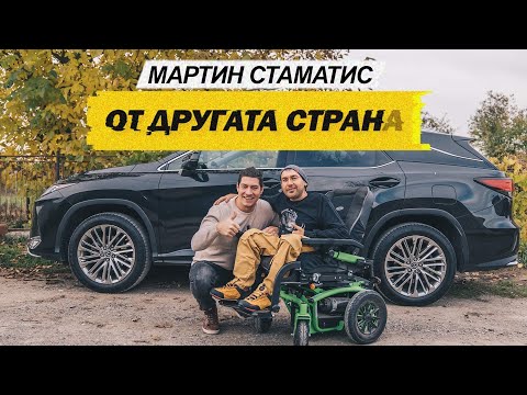 Видео: ОТ ДРУГАТА СТРАНА С МАРТИН СТАМАТИС