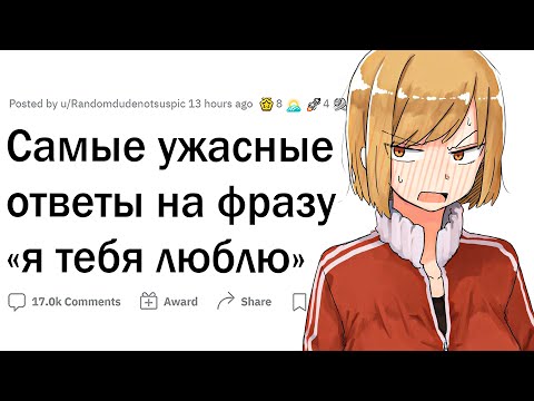 Видео: Худшие ответы на фразу “Я тебя люблю”