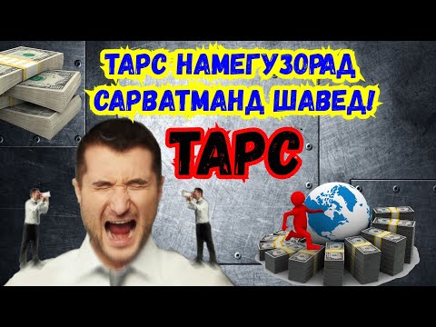 Видео: Тарсро рахо кунед то ба орзуятон расед! | Бизнес ва пул | Чашмаи умед