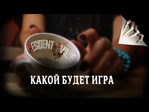 Видео: RESIDENT EVIL 9 - ПРО ЧТО БУДЕТ ИГРА | 2025