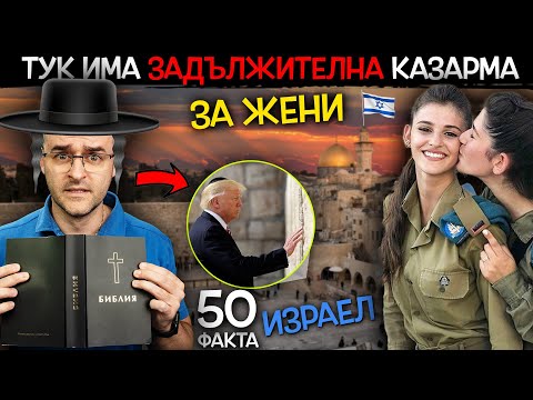 Видео: 50 Факта за ИЗРАЕЛ, след които ще ОБИЧАТЕ ПАРИТЕ