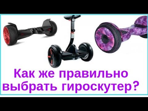 Видео: Как выбрать гироскутер /Обзор все гироскутеры/   отзывы