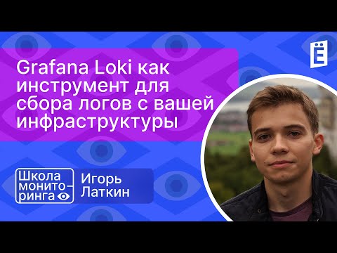 Видео: Школа мониторинга: «Grafana Loki как инструмент для сбора логов с вашей инфраструктуры»