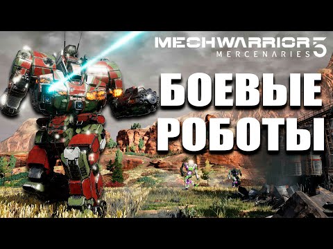 Видео: Моды которые меняют игру - MechWarrior 5: Mercenaries - №8 #CobwebStream