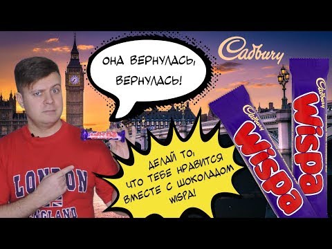 Видео: Wispa | История и обзор от Вкуса детства