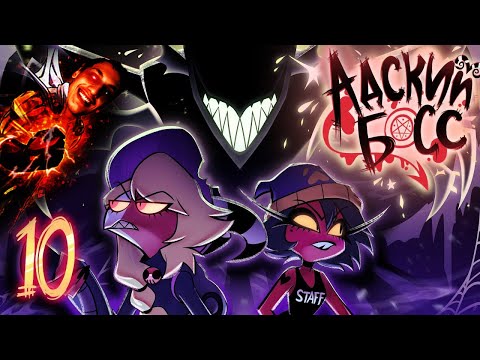 Видео: АДСКИЙ БОСС - 2 СЕЗОН 10 СЕРИЯ - Реакция на Cyber Cat Studio ( HELLUVA BOSS ритп rytp ! приколы )