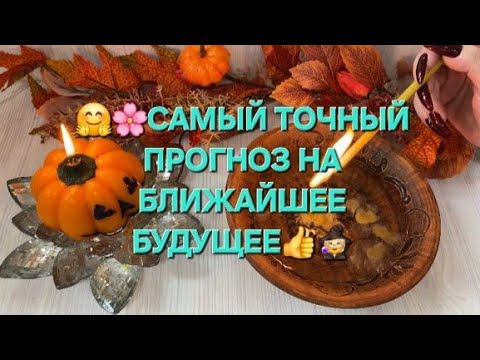 Видео: 🧙🔥 САМЫЙ ТОЧНЫЙ ПРОГНОЗ НА БЛИЖАЙШЕЕ БУДУЩЕЕ 🤩💥