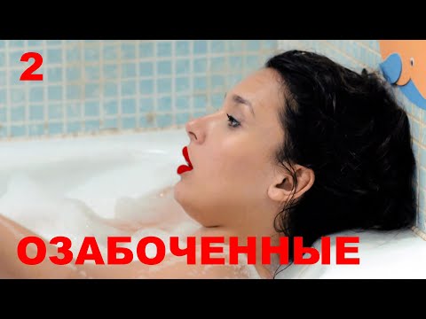 Видео: ОЗАБОЧЕННЫЕ | 5-7 серии | 2015 | Сцены с Ольгой Дибцевой