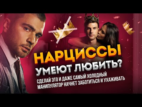 Видео: Может ли любить нарцисс? Как влюбить в себя нарцисса?