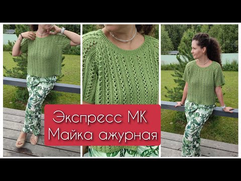 Видео: САМАЯ ПРОСТАЯ АЖУРНАЯ МАЙКА💚 Экспресс МК💛 Lana Grossa Dodici🧡 #палки_ветки_vm