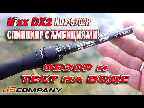 Видео: Спиннинг с амбициями! NiXx DX2 NDX S702H JS Company. Обзор и тест на воде
