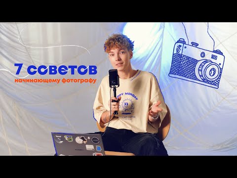 Видео: 7 советов начинающему фотографу| Как стать фотографом