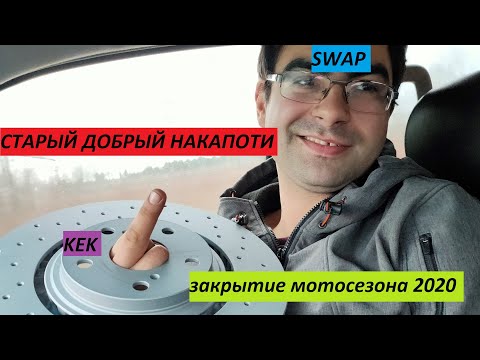 Видео: Старый добрый НАКАПОТИ 2020