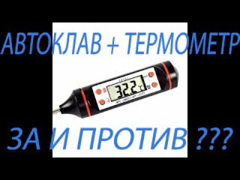 Видео: Нужен ли в автоклаве термометр ? Готовим тушенку.