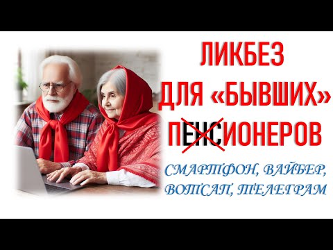 Видео: Компьютерный ликбез для тех, кто был пионером
