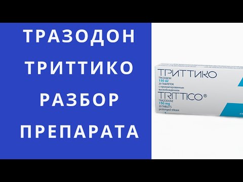 Видео: ТРИТТИКО РАЗБОР ПРЕПАРАТА