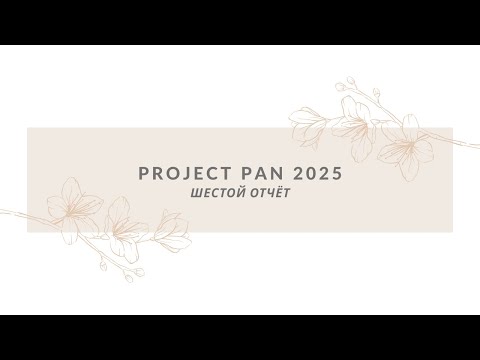 Видео: ПРОДЖЕКТ ПЭН 2025| ШЕСТОЙ ОТЧЁТ| PROJECT PAN 2025