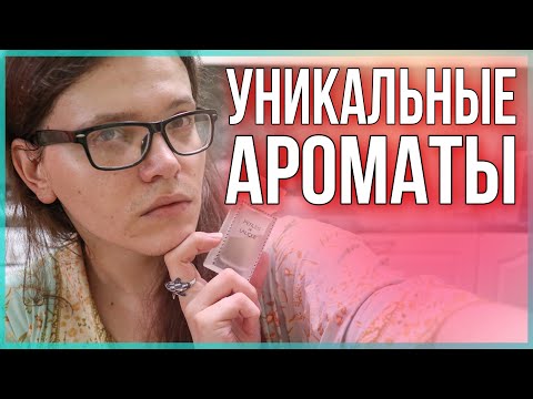 Видео: УНИКАЛЬНЫЕ АРОМАТЫ / НИ НА ЧТО НЕ ПОХОЖИ / НЕ ИМЕЮТ АНАЛОГОВ