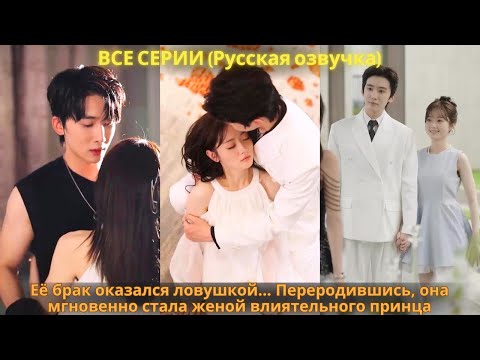 Видео: Её брак оказался ловушкой… Переродившись, она мгновенно стала женой влиятельного принца