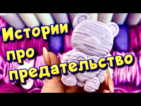 Видео: ❤️‍🩹 Истории про предательство 💔С мылом, крахмалом  и слаймами - хрутяшками 😊 от подписчиков 💕