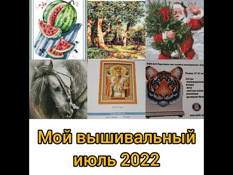 Видео: #5/2022.Итоги июля 2022/Процессы и финиши/Открываю новую рубрику в видео - нужна ваша помощь!!!