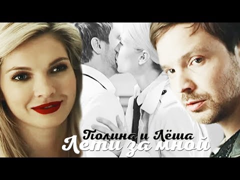 Видео: •Полина Овечкина и Лёша Кулагин || Лети за мной || Улетный Экипаж {for my best friend}