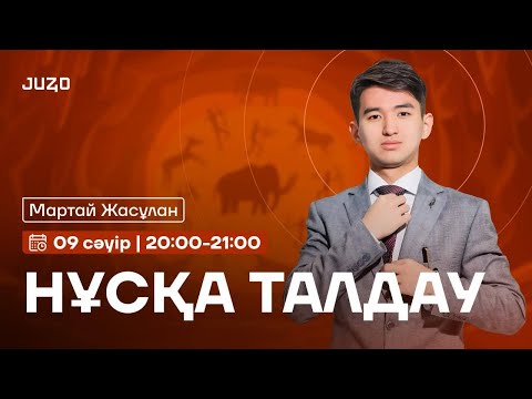 Видео: ҚАЗАҚСТАН ТАРИХЫ | НҰСҚА ТАЛДАУ | JASULAN SENSEI