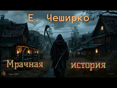 Видео: Мрачная история - Евгений ЧеширКо