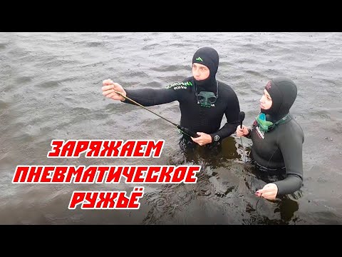 Видео: Заряжаем пневматическое ружьё для подводной охоты