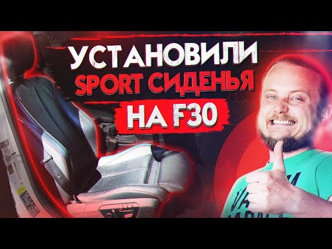 Видео: Установили Спорт сиденья на F30. Стоило ли оно того? Проект "Из грязи в Князи"