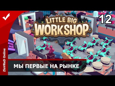 Видео: Little Big Workshop. Прохождение. Финал. 12