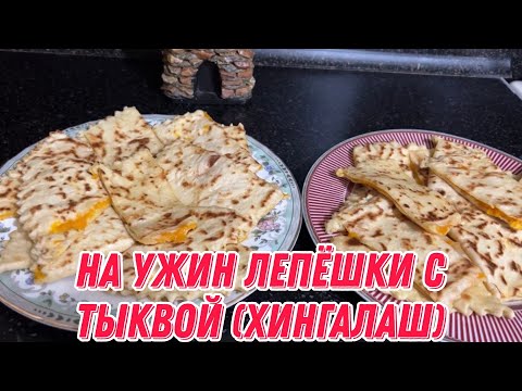 Видео: На ужин лепёшки с тыквой (хингалаш)