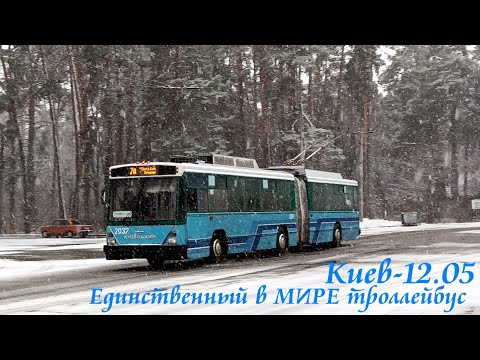 Видео: Единственный в МИРЕ троллейбус Киев-12.05 города Черкассы