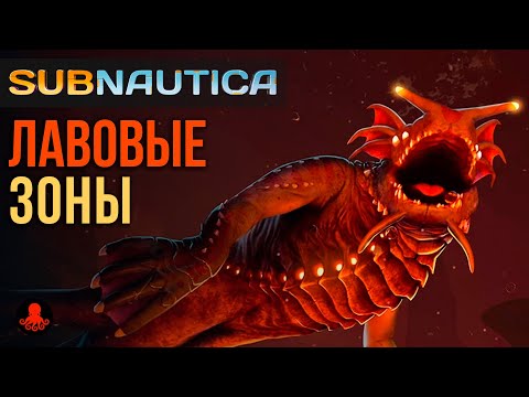 Видео: ЛАВОВЫЕ ЗОНЫ Subnautica