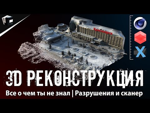 Видео: ВСЕ ВОЗМОЖНОСТИ 3D РЕКОНСТРУКЦИИ | Фотограмметрия | PFTrack и Cinema 4D | Театр оперы и балета