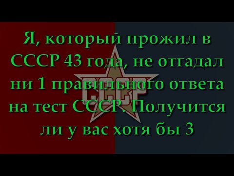 Видео: Если Угадаете 15/15 Необычных Советских Предметов, то Вы Точно Росли в СССР — ТЕСТ | Познавая Мир