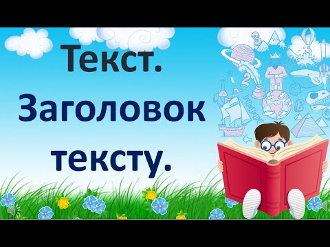Видео: Текст. Заголовок тексту.