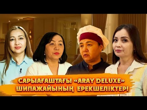 Видео: Ерекше | "ARAY DELUXE" шипажайы