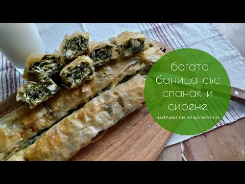 Видео: Богата баница със спанак, сирене и масло - най-вкусната баница със спанак, която сме опитвали