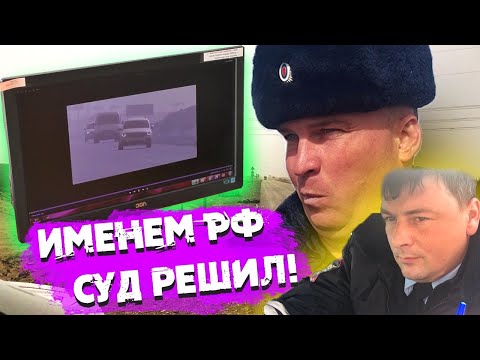 Видео: Дело «О ВСТРЕЧКЕ». Порвали наглых ГАИшников в суде.  Оглашение решения суда. Образцы документов.