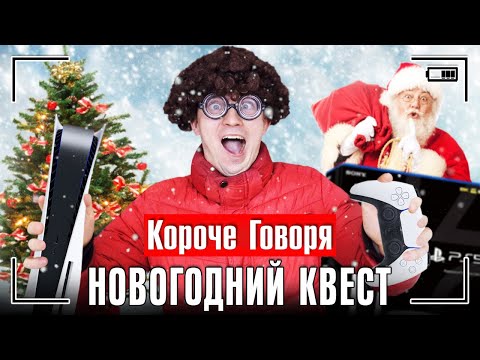 Видео: КОРОЧЕ ГОВОРЯ, НОВОГОДНИЙ КВЕСТ / PLAYSTATION 5 НА НОВЫЙ ГОД