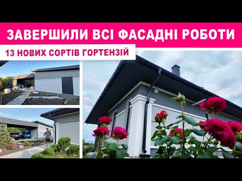 Видео: Фасад завершено! Ціни у 2025 💸😱 робимо відмостку та доріжки, огляд нових гортензій