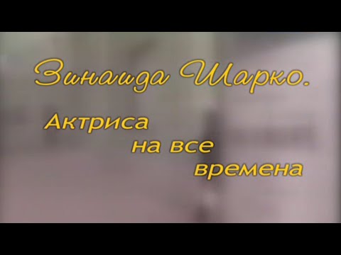 Видео: Зинаида Шарко. Актриса на все времена. Документальный фильм @SMOTRIM_KULTURA