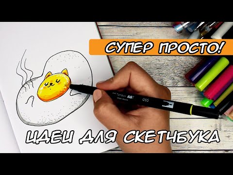 Видео: СУПЕР ПРОСТО! ИДЕИ ДЛЯ СКЕТЧБУКА 💛 ЧАСТЬ 5